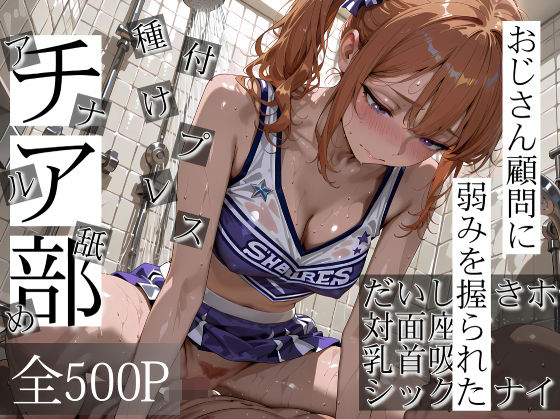 おじさん顧問に弱みを握られたチア部