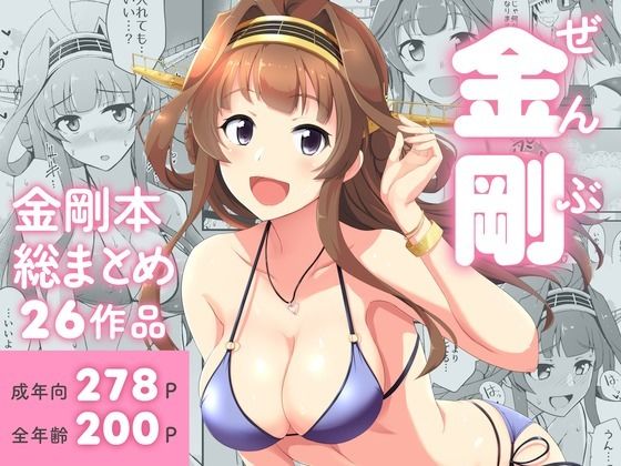 ぜんぶ金剛 ―金剛本総まとめ―