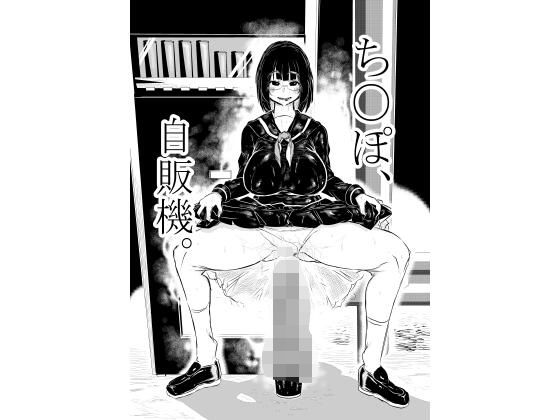 ち○ぽ自販機。