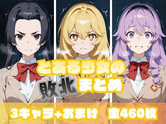 とある少女の敗北まとめ 食〇編