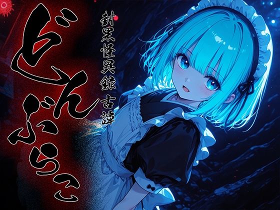 どんぶらこ vol3