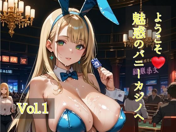ようこそ（はぁと）魅惑のバニーカジノへ  Vol.1