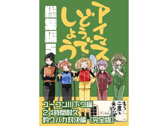 アイマスどうでしょう【総集編5】