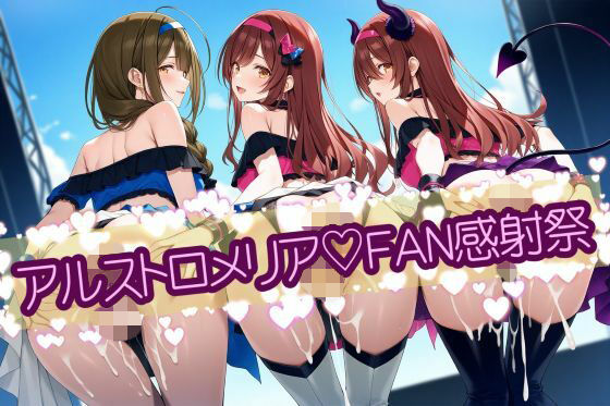 アルストロメリア（はーと）FAN感射祭 CG500枚