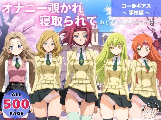 オナニー覗かれ、寝取られて コー●ギアス 〜 学校編 〜 おじさんに暴かれた秘密