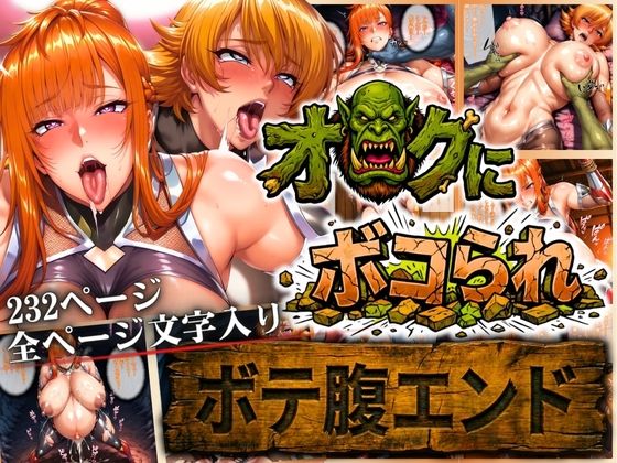 オークにボコられ【ボテ腹エンド】 MAIKA＆SAKURA編