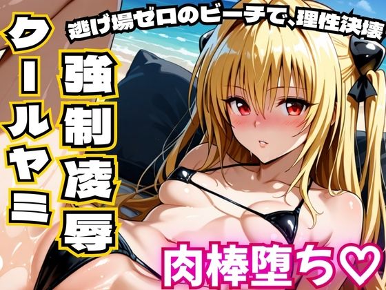 クールヤミ ビキニで強●凌● 肉棒堕ち（はーと）【ToLOV〇る ヤミ】