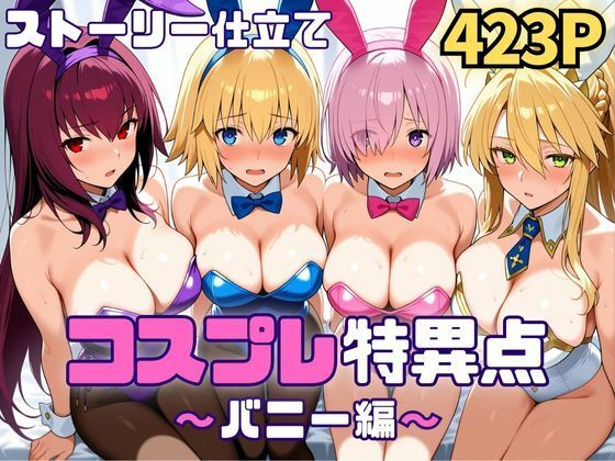 コスプレ特異点〜バニー編〜