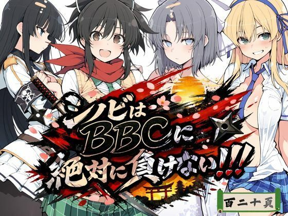 シノビはBBCに絶対に負けない！！