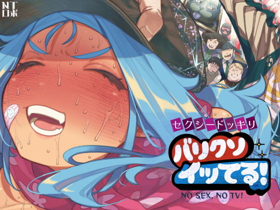 セクシードッキリ  バリクソイッてる！【NTロボ】