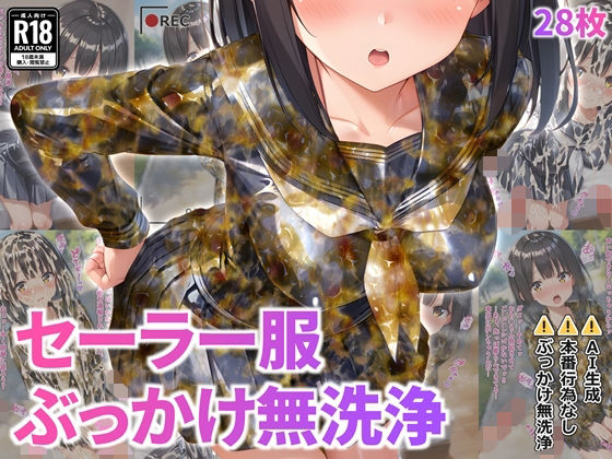 セーラー服ぶっかけ無洗浄