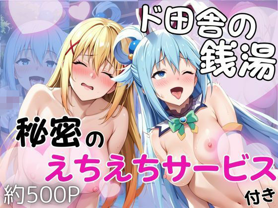 ド田舎銭湯のぬるぬる洗体マッサージ！身体を洗っていたら本番まで…【アクア＆ダクネス編】