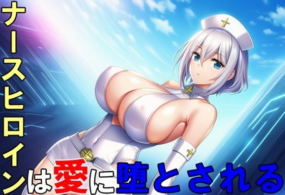 ナースヒロインは愛に堕とされる