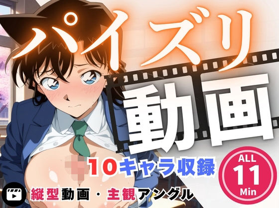 パイズリ動画  名探偵コ●ン 編