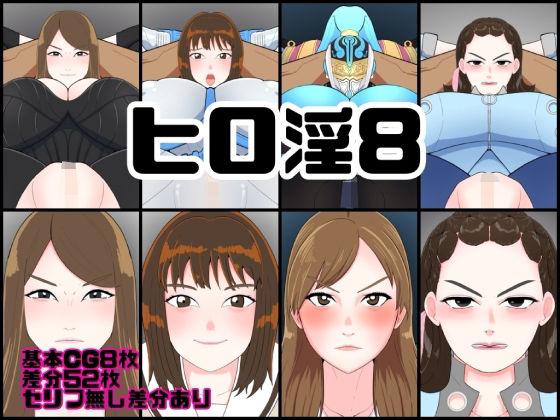 ヒロ淫8