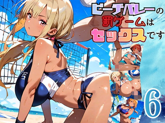 ビーチバレーの罰ゲームはセックスです！！6【厳選250枚収録】