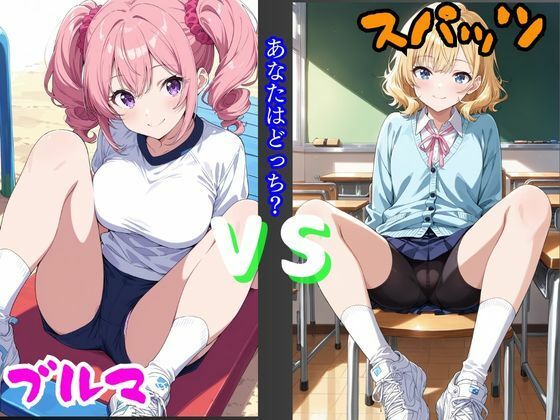 ブルマVSスパッツ  あなたはどっち？