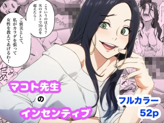 マコト先生のインセンティブ