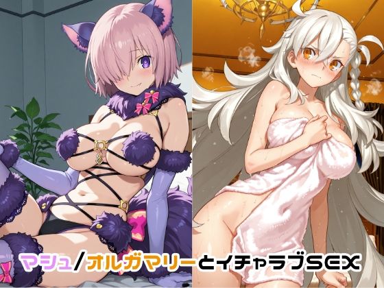 マシュ/オルガマリーとイチャラブSEX