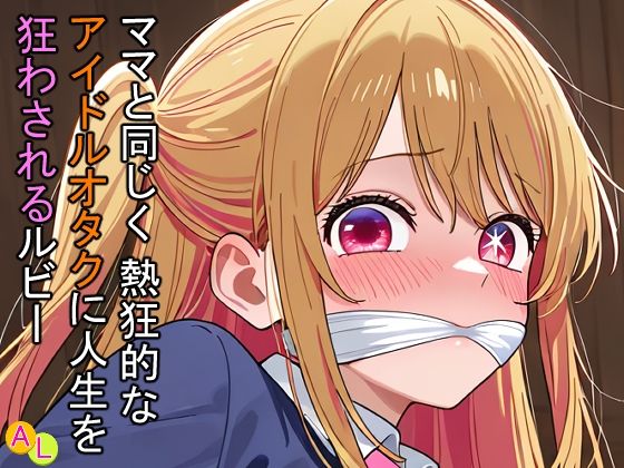 ママと同じく熱狂的なアイドルオタクに人生を狂わされるルビー