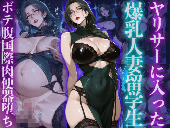 ヤリサーに入った爆乳人妻留学生ボテ腹国際肉便器堕ち