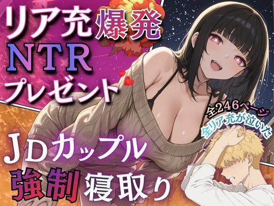 リア充爆発NTRプレゼント  JDカップル強●寝取り