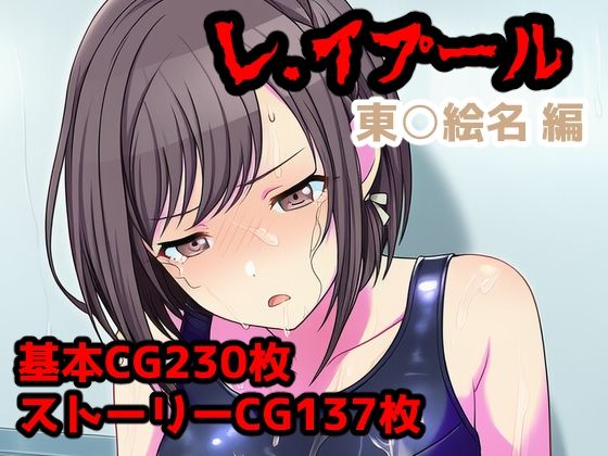 レ.イプール〜東○絵名編〜