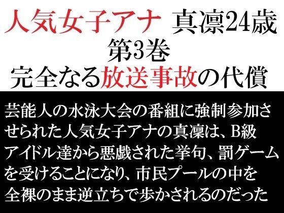 人気女子アナ 真凛24歳 第3巻 完全なる放送事故の代償