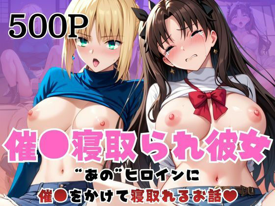 催●寝取られ彼女〜‘セ○バー＆遠○凛’に催●をかけて寝取れるお話〜