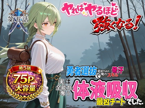 勇者選抜で見捨てられた俺のスキル《発汗》実は全能力を奪う《体液吸収》最凶チートでした。【第五話】