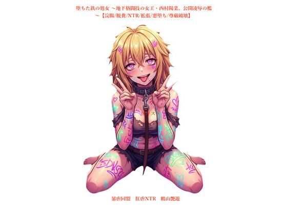 堕ちた鉄の処女 〜地下格闘技の女王・西村陽菜、公開凌●の檻〜【浣腸/脱糞/NTR/拡張/悪堕ち/尊厳破壊】