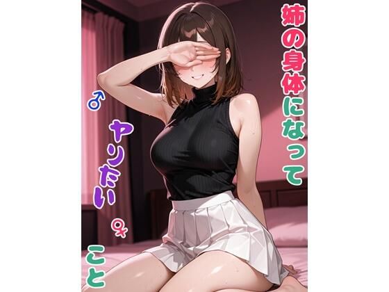 姉の身体になってヤりたいこと