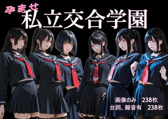 孕ませ 私立交合学園