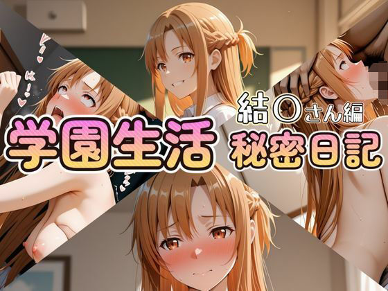 学園生活秘密日記 結〇さん編