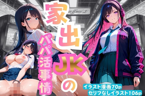 家出JKのパパ活事情