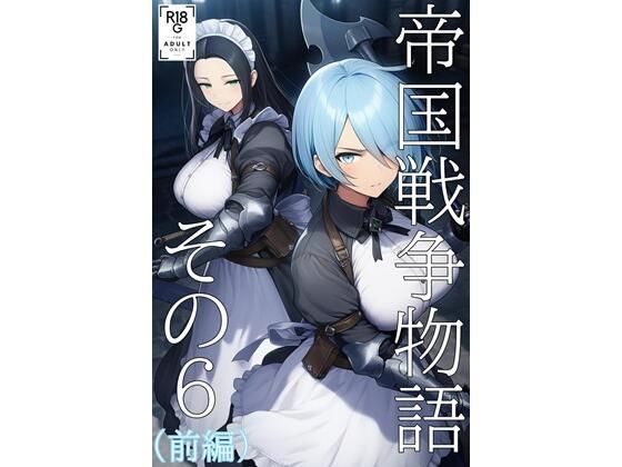 帝国戦争物語その6（前編）