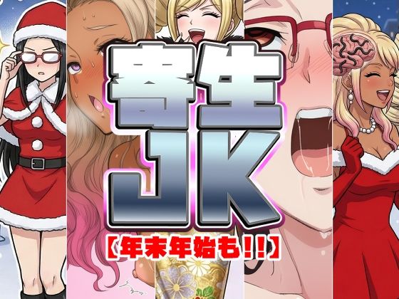 年末年始も寄生系JK！