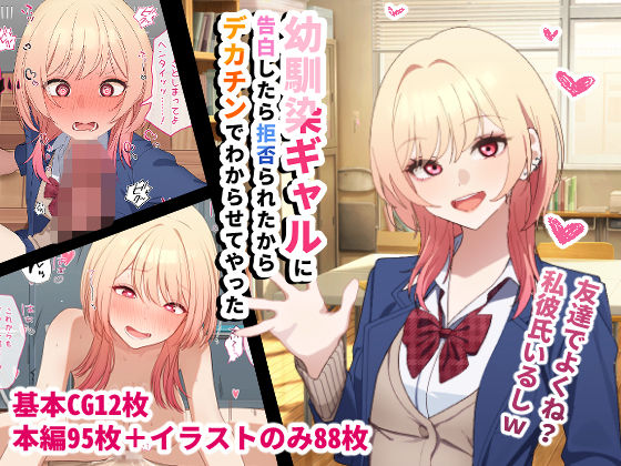 幼馴染ギャルに告白したら拒否られたからデカチンでわからせてやった