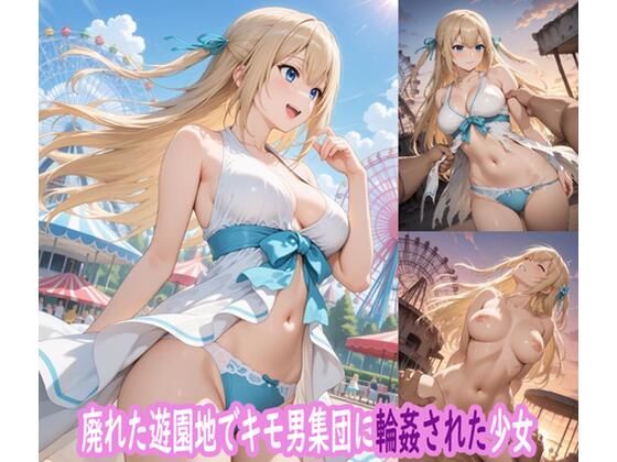 廃れた遊園地でキモ男集団に輪●された少女