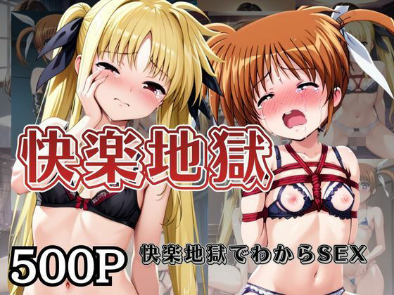 快楽地獄でわからSEXされる●●なのは＆フ○イト〜催○でされるがままのヒロイン〜