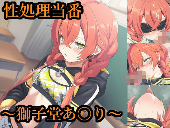 性処理当番〜獅子堂あ〇り〜