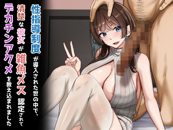 性指導制度が導入された世の中で、清楚な彼女が雑魚メス認定されてデカチンアクメを教え込まれました