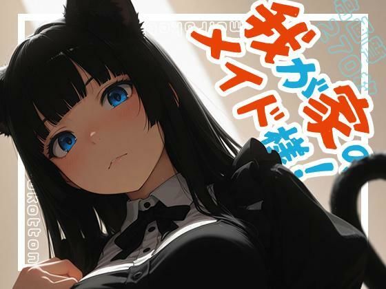 我が家のメイド様！