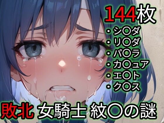 敗北 女騎士たち（ファイ〇ーエ〇ブレム 紋〇の謎）