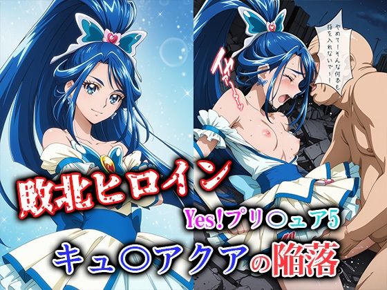 敗北ヒロイン Yes！プリ〇ュア5 キュ〇アクアの陥落
