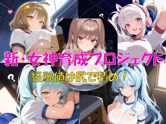 新・女神育成プロジェクト