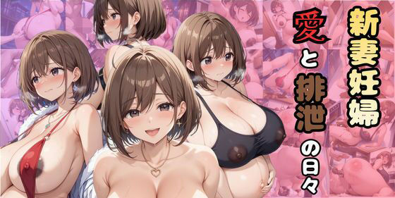 新妻妊婦〜愛と排泄の日々〜