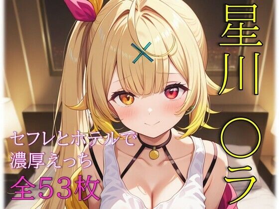 星川〇ラ セフレとホテルで濃厚えっち