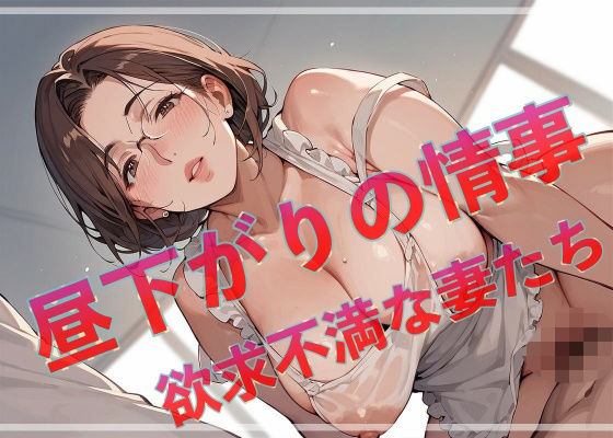 昼下がりの情事 欲求不満な妻たち