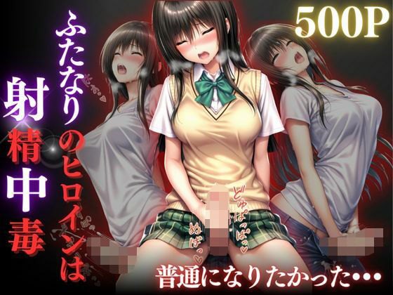 普通になりたかったヒロイン〜vol.4〜